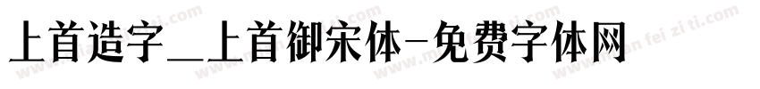 上首造字_上首御宋体字体转换