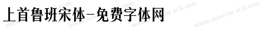 上首鲁班宋体字体转换