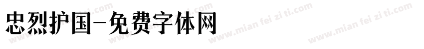 忠烈护国字体转换