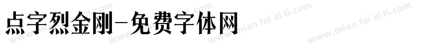点字烈金刚字体转换