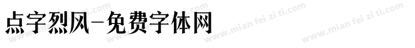 点字烈风字体转换