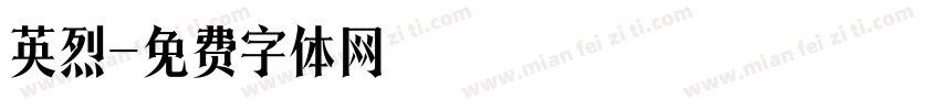 英烈字体转换