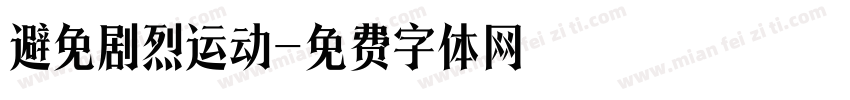 避免剧烈运动字体转换