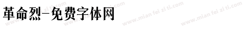 革命烈字体转换