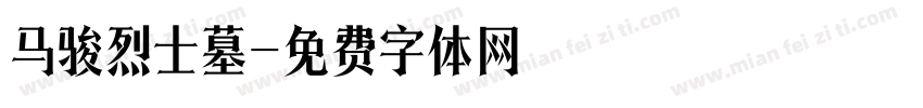 马骏烈士墓字体转换