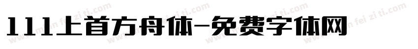 111上首方舟体字体转换