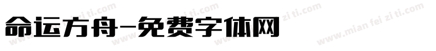 命运方舟字体转换