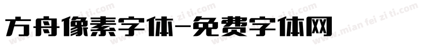 方舟像素字体字体转换