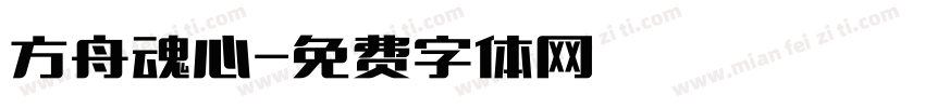 方舟魂心字体转换