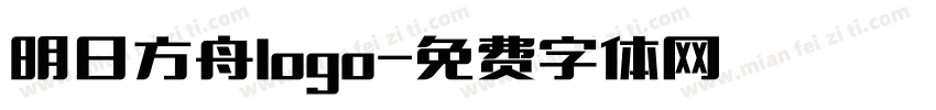 明日方舟logo字体转换