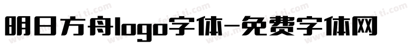 明日方舟logo字体字体转换
