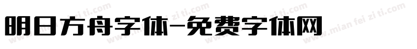 明日方舟字体字体转换
