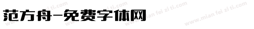 范方舟字体转换