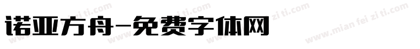 诺亚方舟字体转换