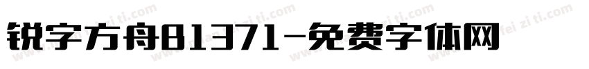 锐字方舟B1371字体转换