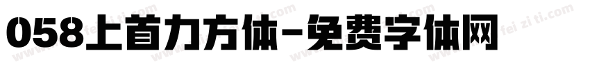 058上首力方体字体转换