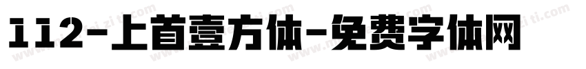 112-上首壹方体字体转换