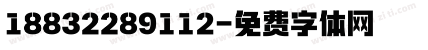 18832289112字体转换