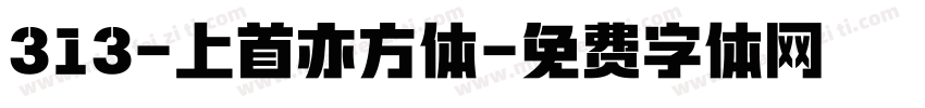 313-上首亦方体字体转换