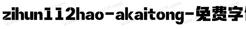zihun112hao-akaitong字体转换