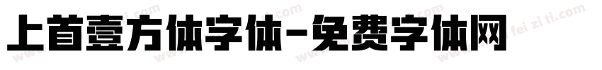 上首壹方体字体字体转换