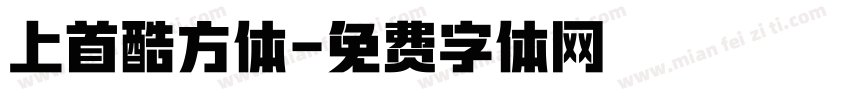 上首酷方体字体转换