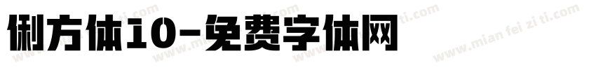 俐方体10字体转换