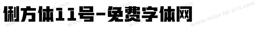俐方体11号字体转换