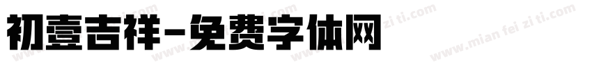 初壹吉祥字体转换