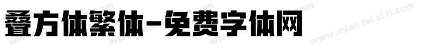 叠方体繁体字体转换