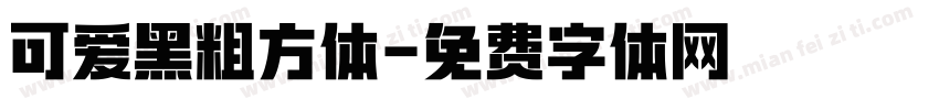 可爱黑粗方体字体转换