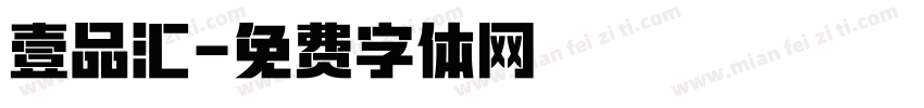 壹品汇字体转换