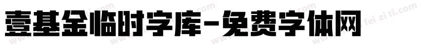 壹基金临时字库字体转换