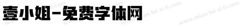 壹小姐字体转换