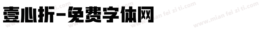 壹心折字体转换