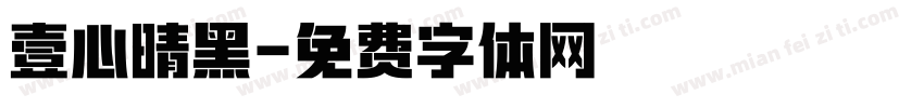 壹心晴黑字体转换