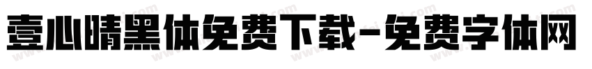 壹心晴黑体免费下载字体转换