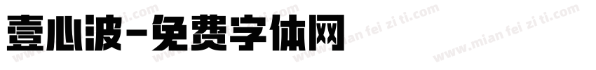 壹心波字体转换