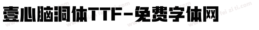 壹心脑洞体TTF字体转换