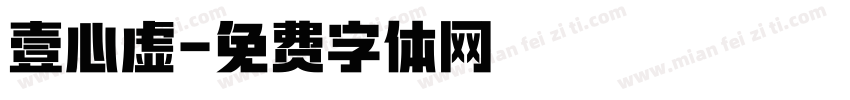 壹心虚字体转换