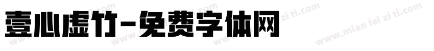 壹心虚竹字体转换