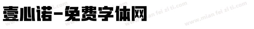 壹心诺字体转换