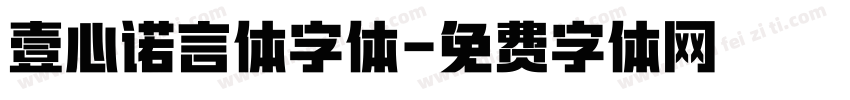壹心诺言体字体字体转换