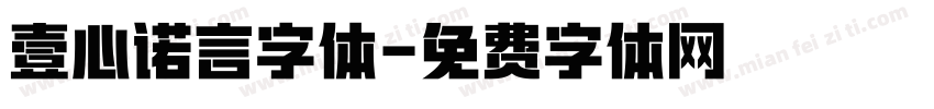 壹心诺言字体字体转换