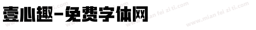 壹心趣字体转换