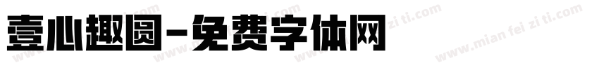壹心趣圆字体转换
