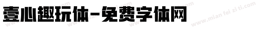壹心趣玩体字体转换