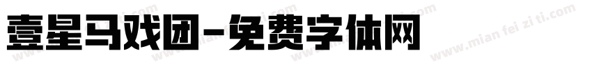 壹星马戏团字体转换