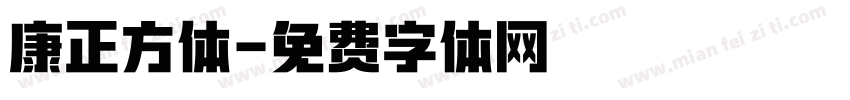 康正方体字体转换