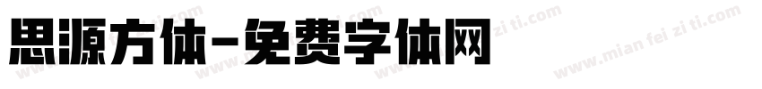 思源方体字体转换